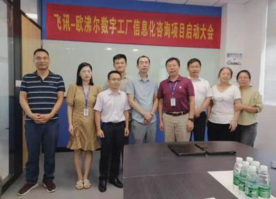 既谋一域，更谋全局 飞讯软件携手欧沸尔启动数字工厂规划项目信息咨询服务